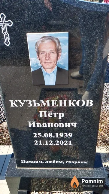 Кузьменков Пётр Иванович