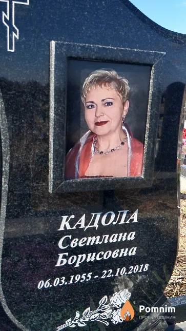 Кадола Светлана Борисовна