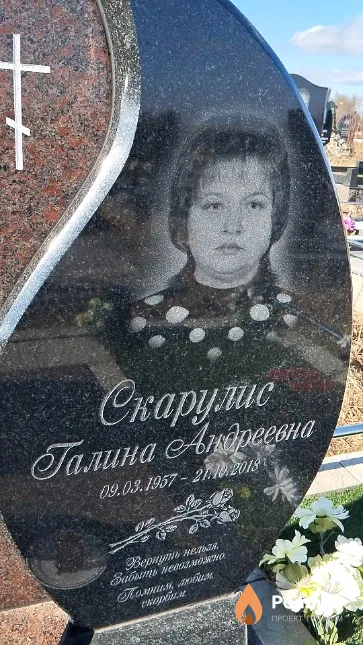 Скарулис Галина Андреевна