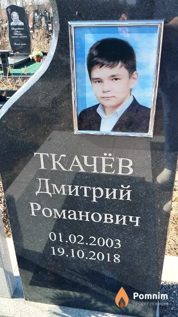Ткачёв Дмитрий Романович