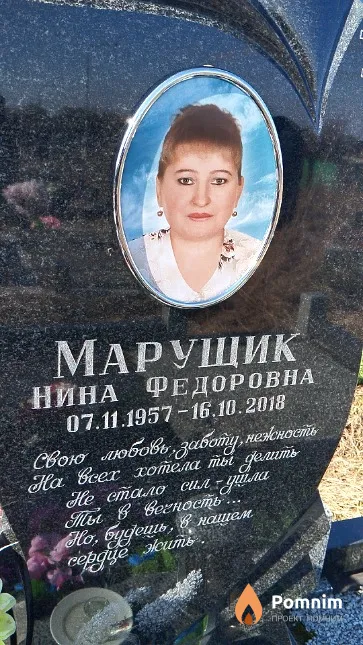 Марущик Нина Федоровна