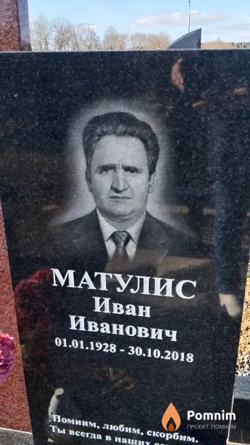 Матулис Иван Иванович