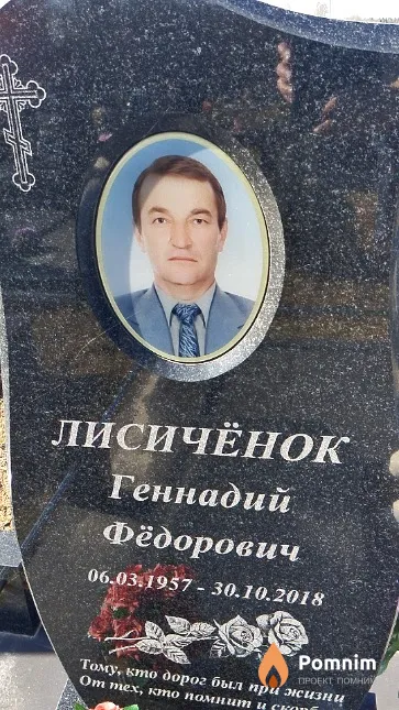 Лисичёнок Геннадий Фёдорович