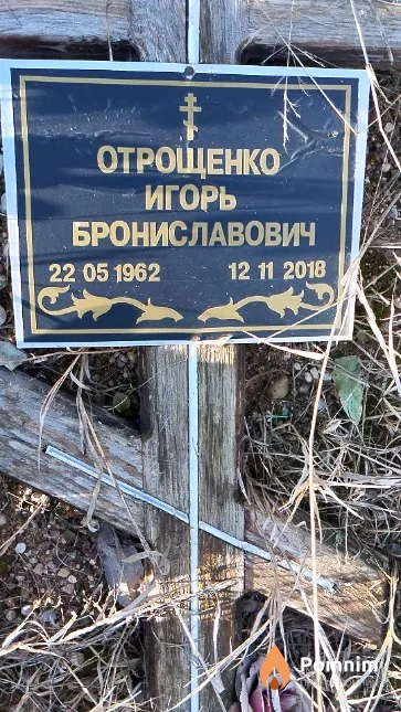 Отрощенко Игорь Брониславович