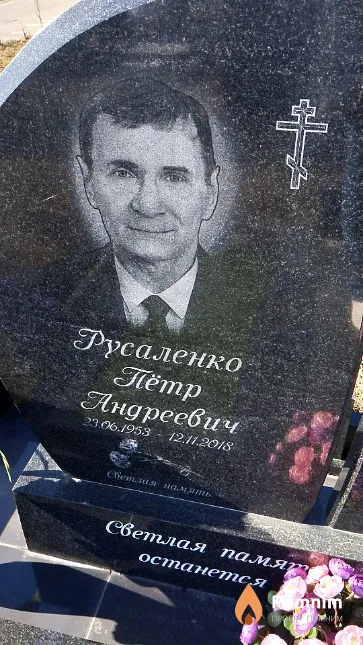 Русаленко Пётр Андреевич