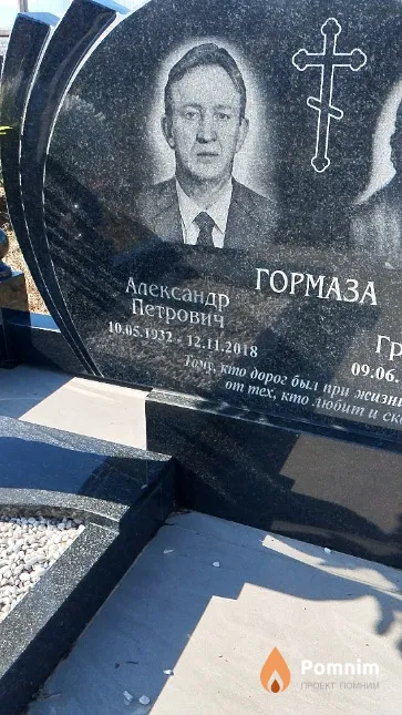 Гормаза Александр Петрович
