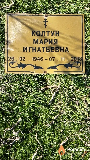 Колтун Мария Игнатьевна