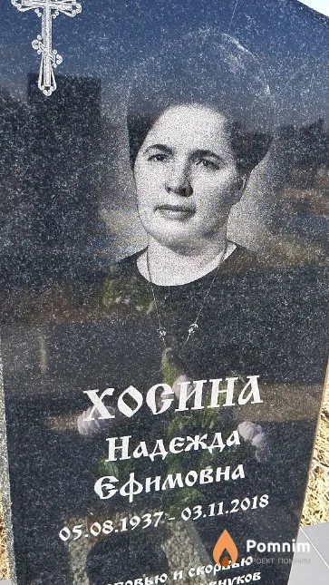 Хосина Надежда Ефимовна