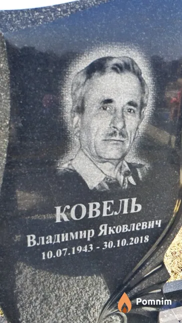 Ковель Владимир Яковлевич
