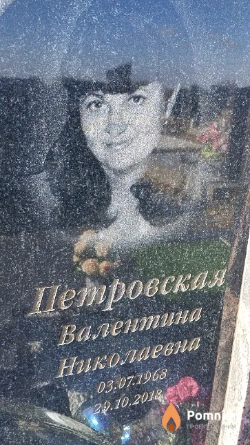 Петровская Валентина Николаевна