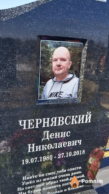 Чернявский Денис Николаевич