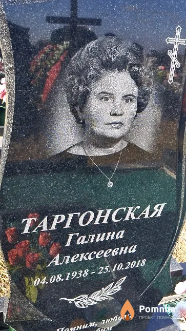 Таргонская Галина Алексеевна