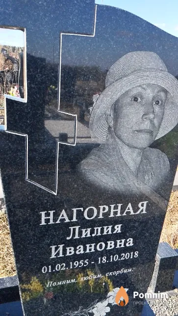 Нагорная Лилия Ивановна