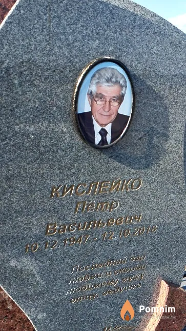Кислейко Пётр Васильевич