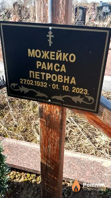 Можейко Раиса Петровна