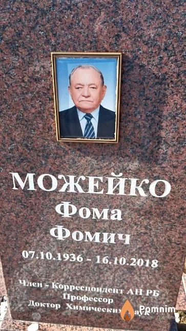 Можейко Фома Фомич