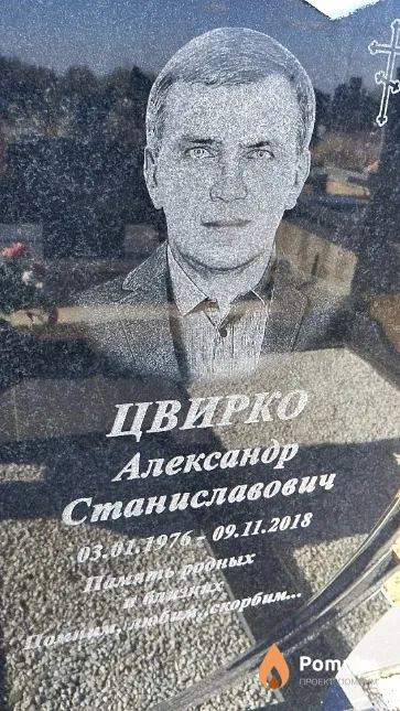 Цвирко Александр Станиславович