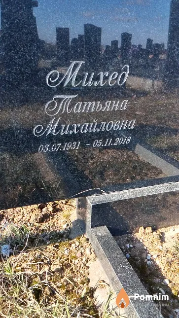 Михед Татьяна Михайловна