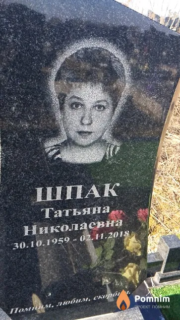 Шпак Татьяна Николаевна