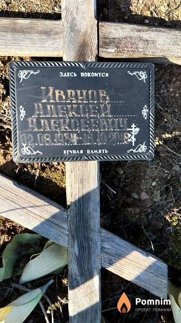 Иванов Алексей Алексеевич