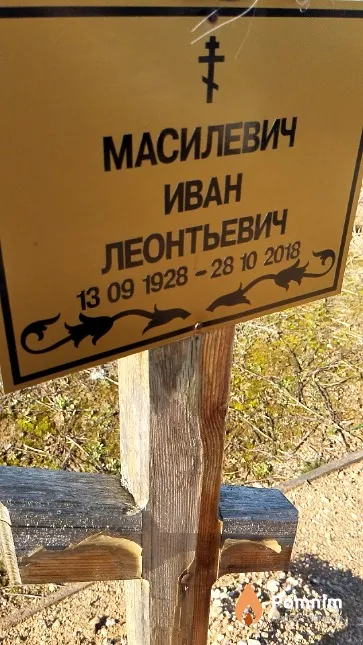 Масилевич Иван Леонтьевич
