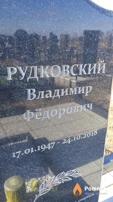 Рудковский Владимир Фёдорович