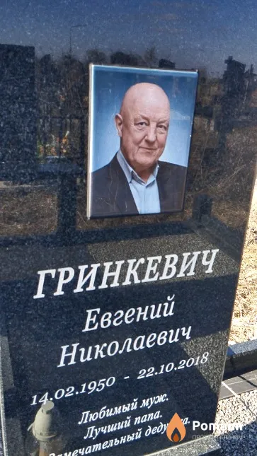 Гринкевич Евгений Николаевич