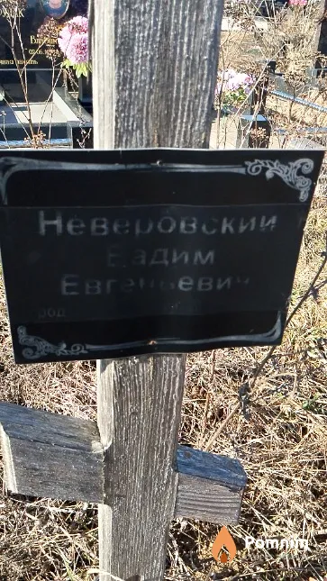 Неверовский Вадим Евгеньевич