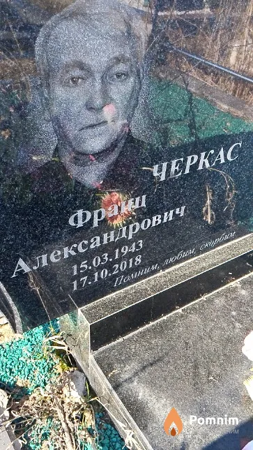 Черкас Франц Александрович