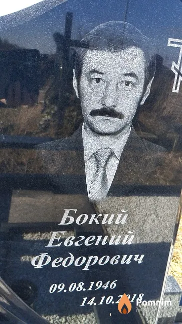 Бокий Евгений Федорович