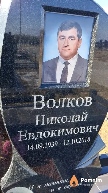 Волков Николай Евдокимович