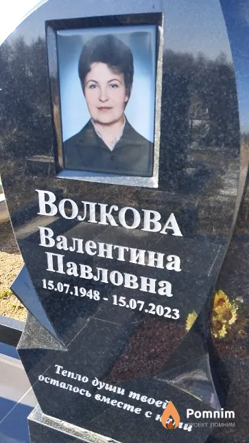 Волкова Валентина Павловна