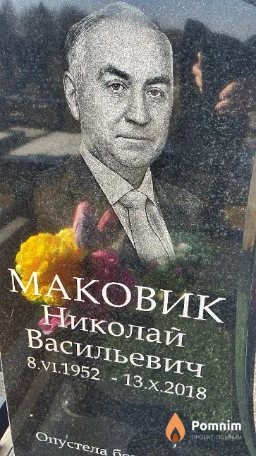 Маковик Николай Васильевич