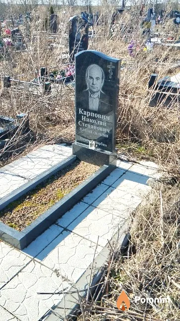 Карпович Николай Степанович