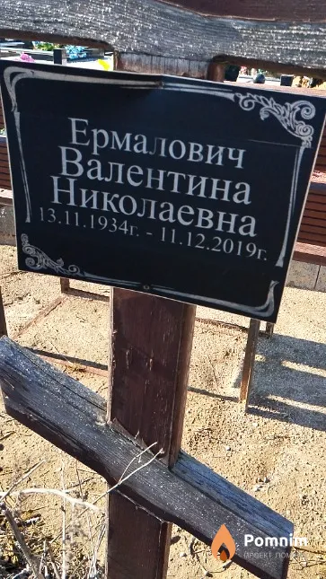 Ермалович Валентина Николаевна