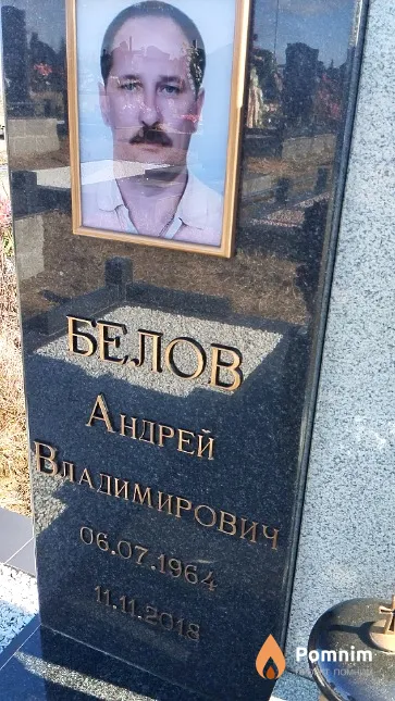 Белов Андрей Владимирович