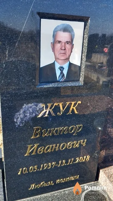 Жук Виктор Иванович