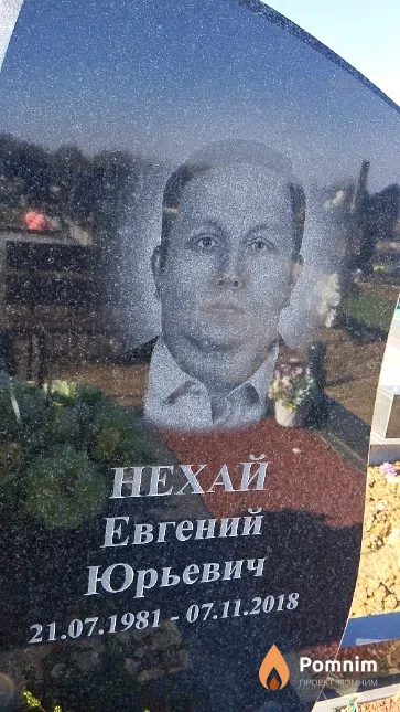 Нехай Евгений Юрьевич