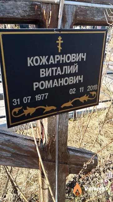 Кожарнович Виталий Романович
