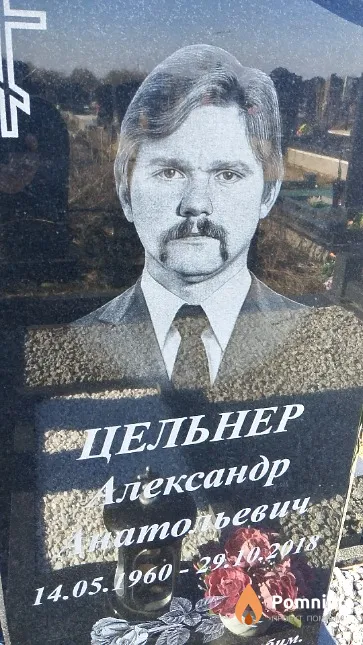 Цельнер Александр Анатольевич