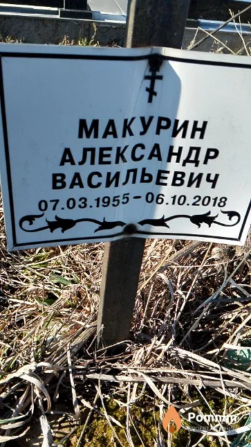 Макурин Александр Васильевич