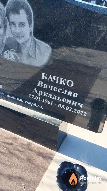 Бачко Вячеслав Аркадьевич