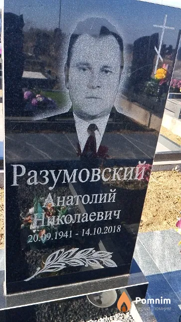 Разумовский Анатолий Николаевич