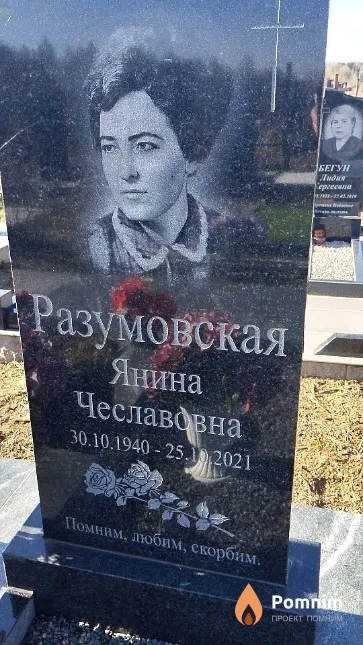 Разумовская Янина Чеславовна