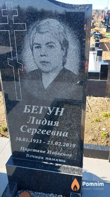 Бегун Лидия Сергеевна