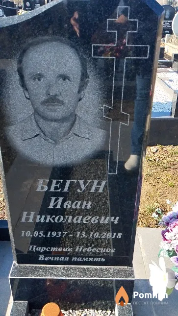 Бегун Иван Николаевич