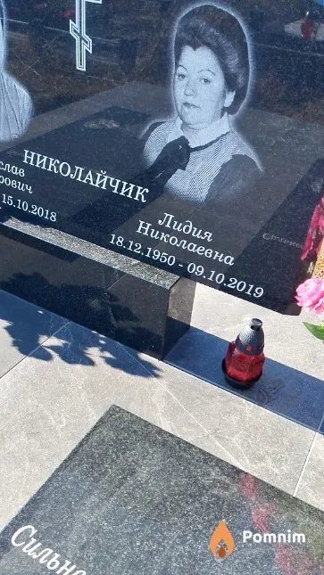 Николайчик Лидия Николаевна