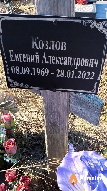 Козлов Евгений Александрович