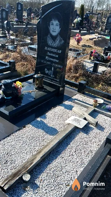 Патоцкая Людміла Яўгенаўна