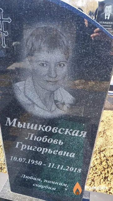 Мышковская Любовь Григорьевна